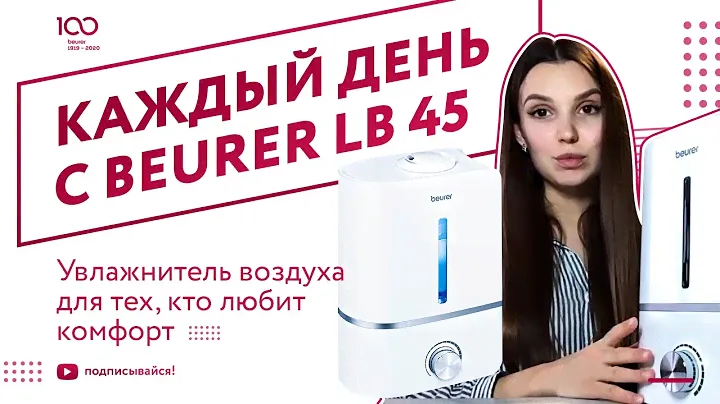Каждый день вместе с Beurer LB 45 - Увлажнитель воздуха для тех, кто любит комфорт