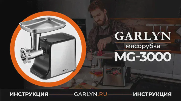 Видеоинструкция к мясорубке Garlyn MG-3000