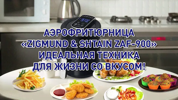 Аэрофритюрница Zigmund & Shtain ZAF 900