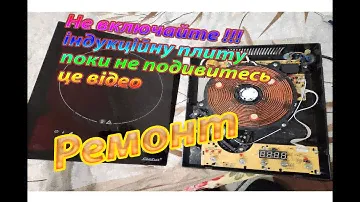 Супер ремонт індукційної плити Steba. 2023 рік.