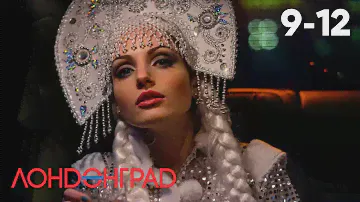 Лондонград. Знай наших! | Серия 9 - 12