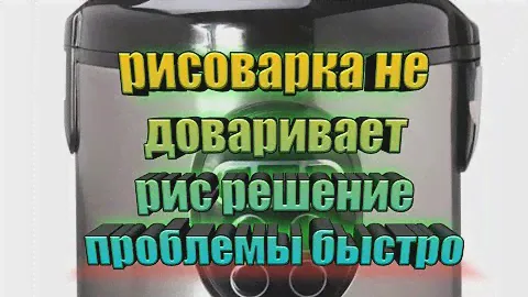 Рисоварка не доваривает рис?Решение проблемы за 5 минут/ремонт бытовой техники